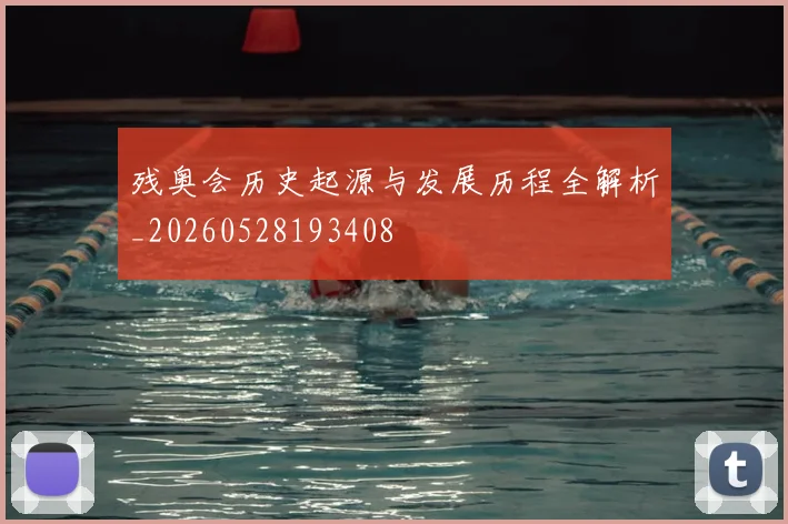 残奥会历史起源与发展历程全解析_20260528193408