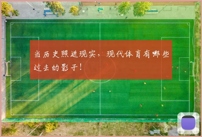 当历史照进现实，现代体育有哪些过去的影子！