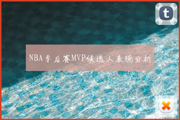 NBA季后赛MVP候选人表现分析