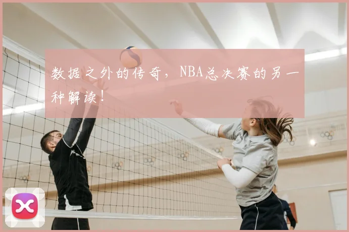 数据之外的传奇，NBA总决赛的另一种解读！