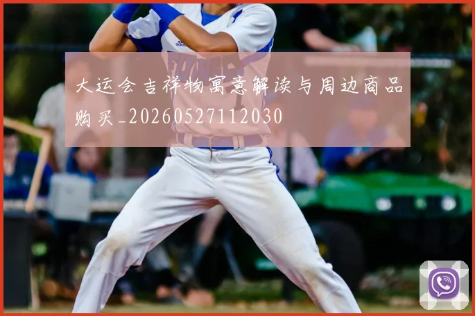 大运会吉祥物寓意解读与周边商品购买_20260527112030
