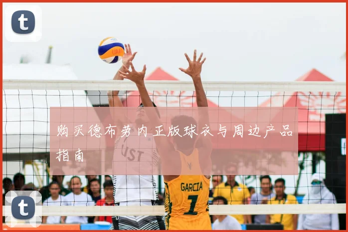 购买德布劳内正版球衣与周边产品指南