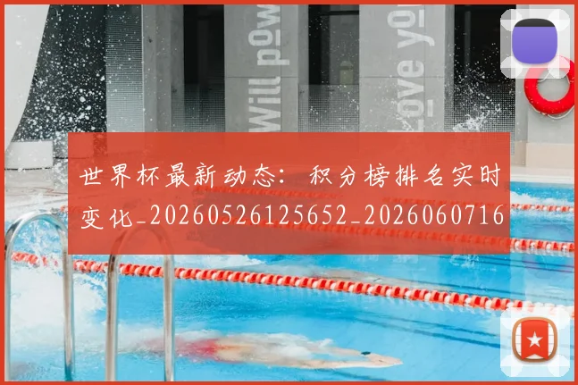 世界杯最新动态：积分榜排名实时变化_20260526125652_20260607160402