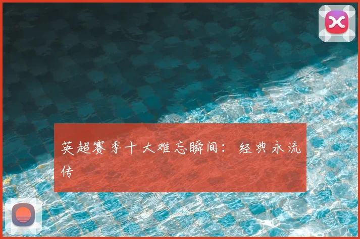 英超赛季十大难忘瞬间：经典永流传