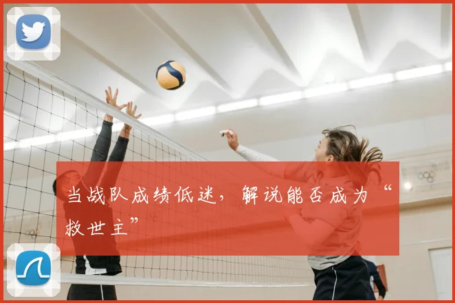 当战队成绩低迷，解说能否成为“救世主”