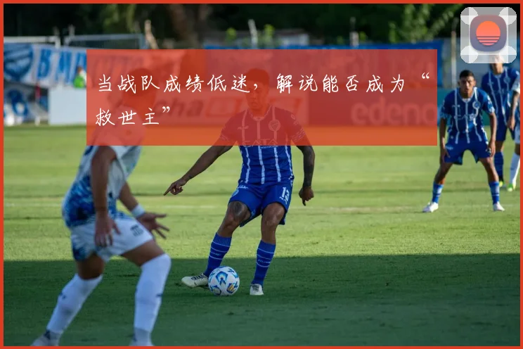 当战队成绩低迷，解说能否成为“救世主”