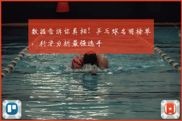数据告诉你真相！乒乓球名将榜单，科学分析最强选手