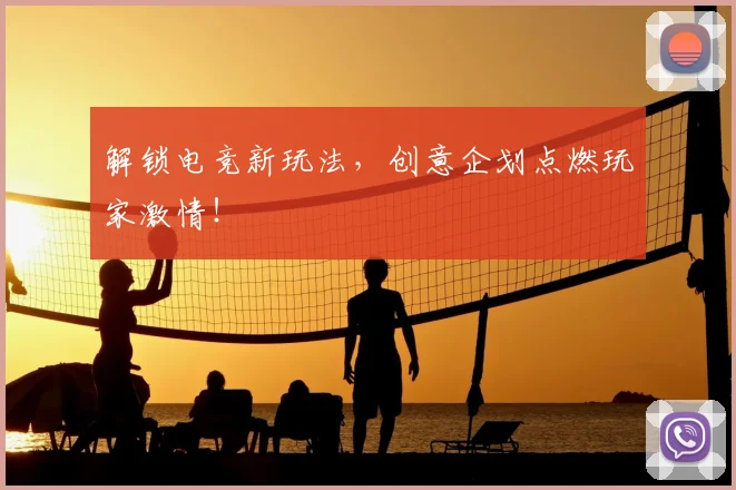 解锁电竞新玩法，创意企划点燃玩家激情！