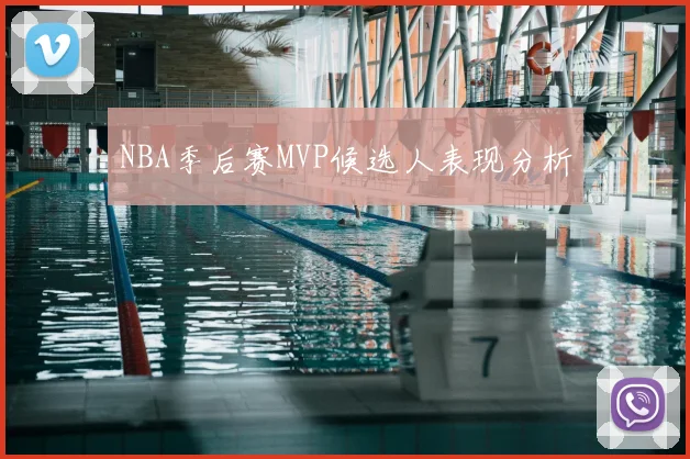 NBA季后赛MVP候选人表现分析