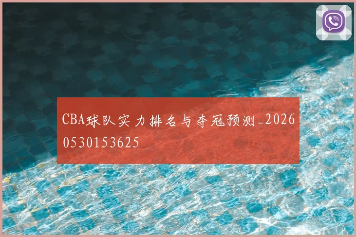 CBA球队实力排名与夺冠预测_20260530153625
