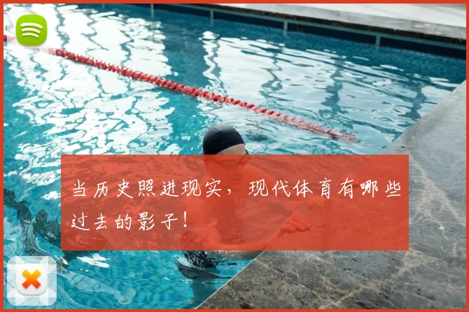 当历史照进现实，现代体育有哪些过去的影子！